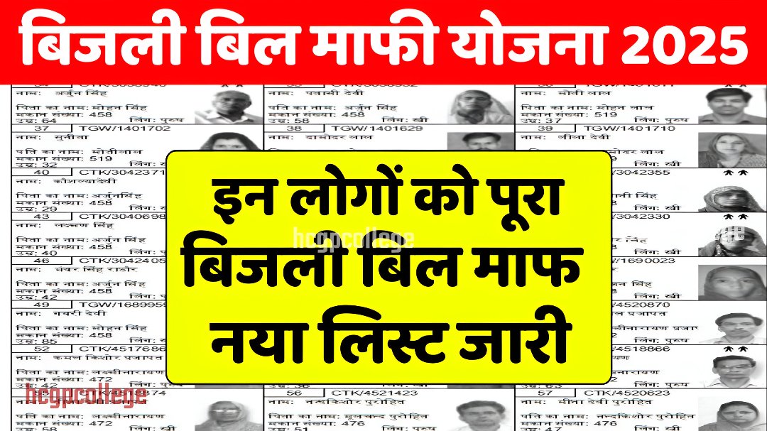 Bijali Mafi Yojana