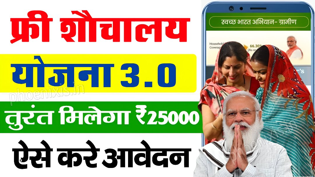 Free Sauchalay Yojana 2025