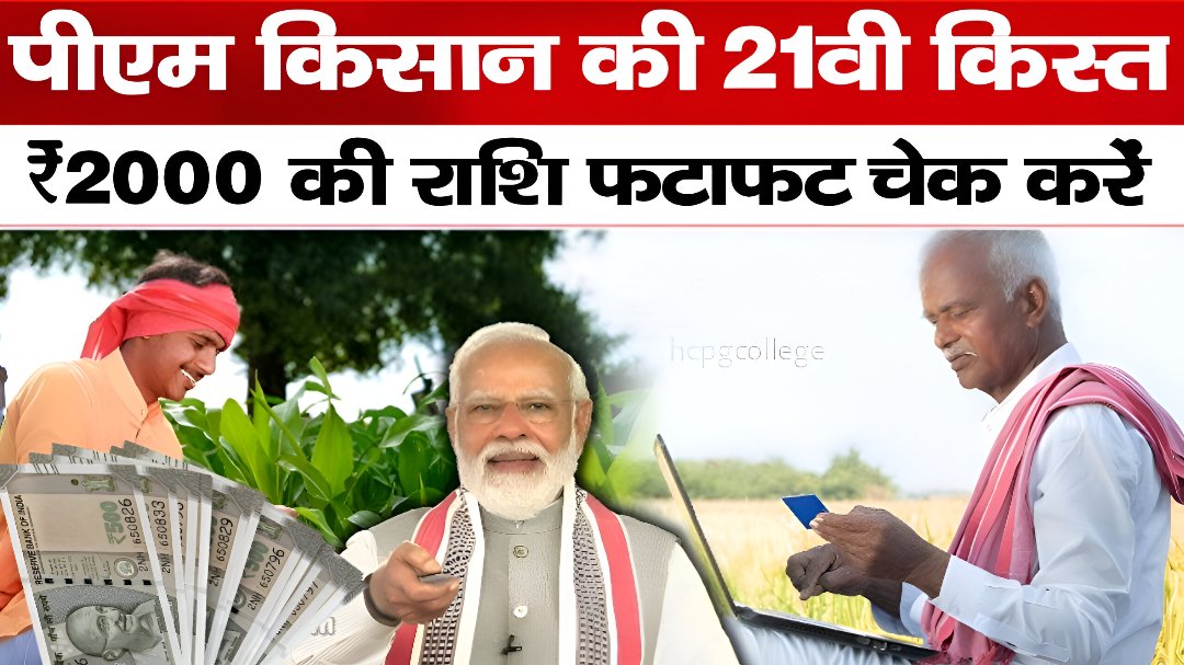PM Kisan 21th Release Date