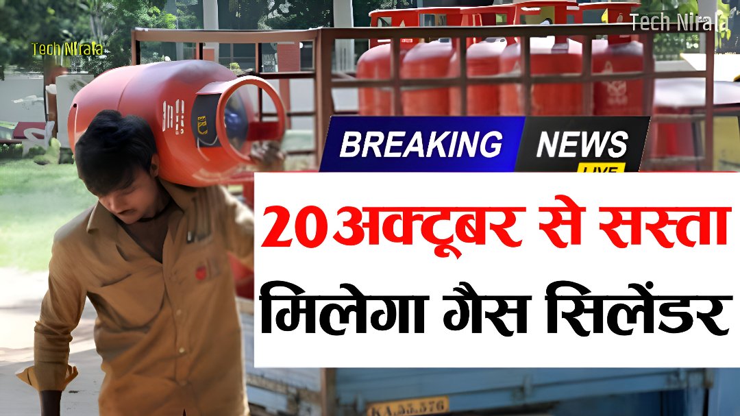 Gas Cylinder 20 October Rate