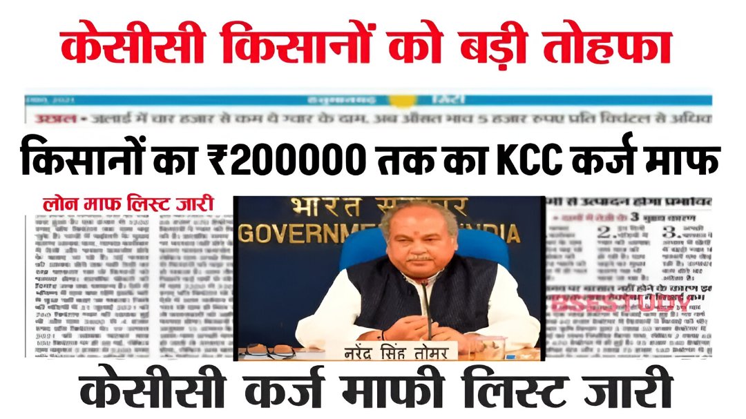 KCC Loan Mafi Yojana 2025