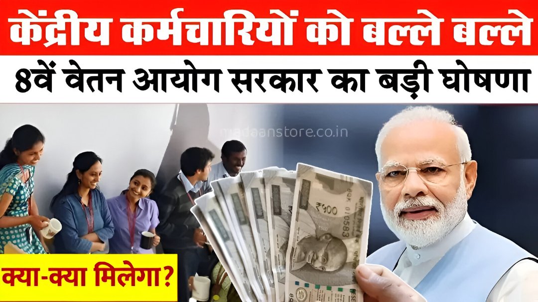 8th Pay Commission